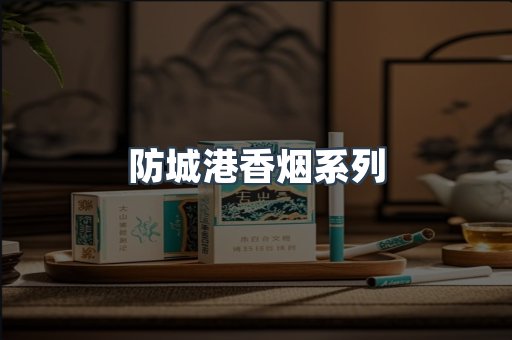 防城港香烟系列